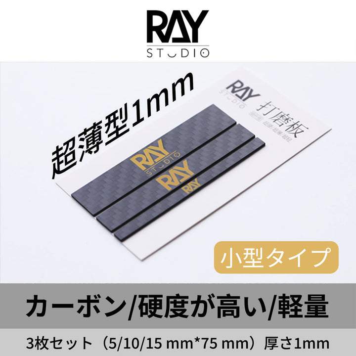 Ray Studio - Small Size Carbon Fiber Sanding Board