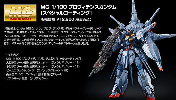 GUNDAM - P-Bandai: MG 1/100 Providence Gundam Special Coating Ver. [PRE-ORDER]