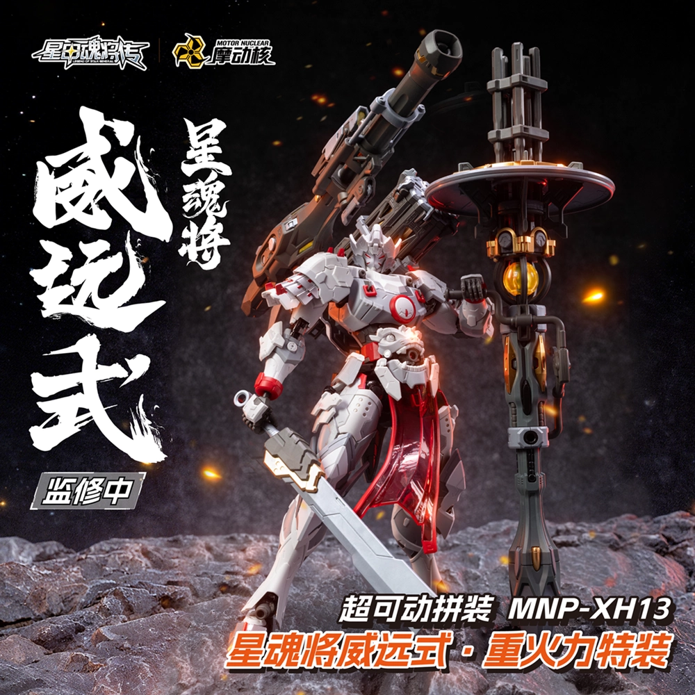 Motor Nuclear - MNP-XH13 Weiyuan-type Zhenbei Army (Heavy Firepower Type) Model Kits [PRE-ORDER]
